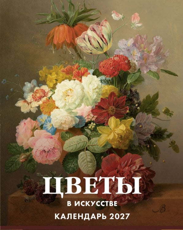 Обложка книги «Цветы в искусстве. 365 шедевров живописи. Настольный отрывной календарь на 2027 год», ISBN 9785042463013