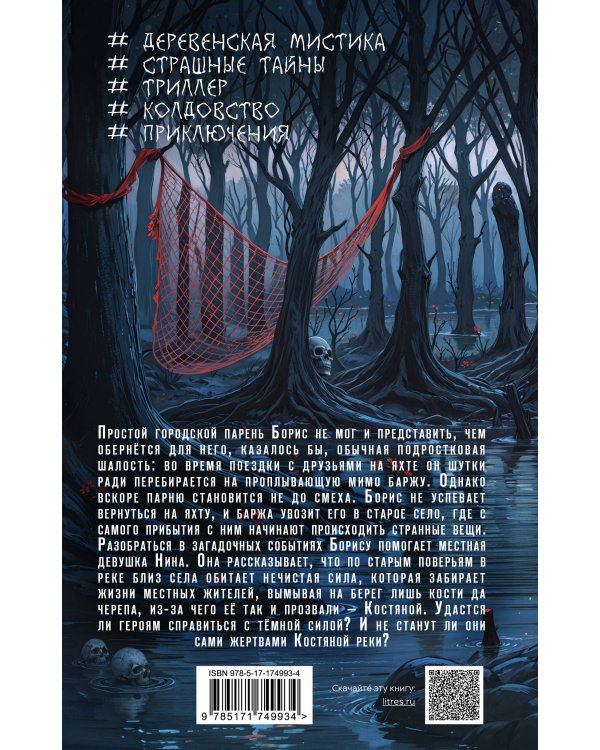 Река костяные берега