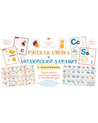 Русская азбука и английский алфавит с наклейками