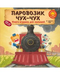 Паровозик чух-чух