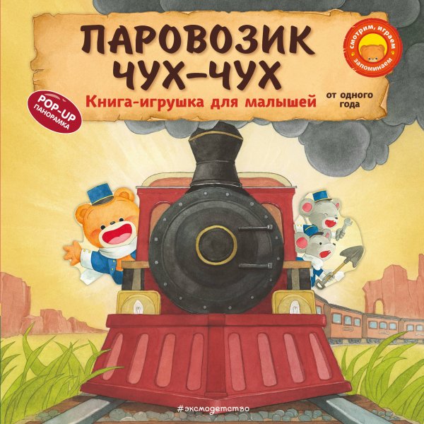 Книжки-игрушки для малышей Паровозик чух-чух