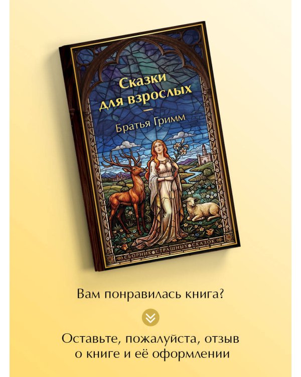 Дополнительное изображение книги «Сказки для взрослых»