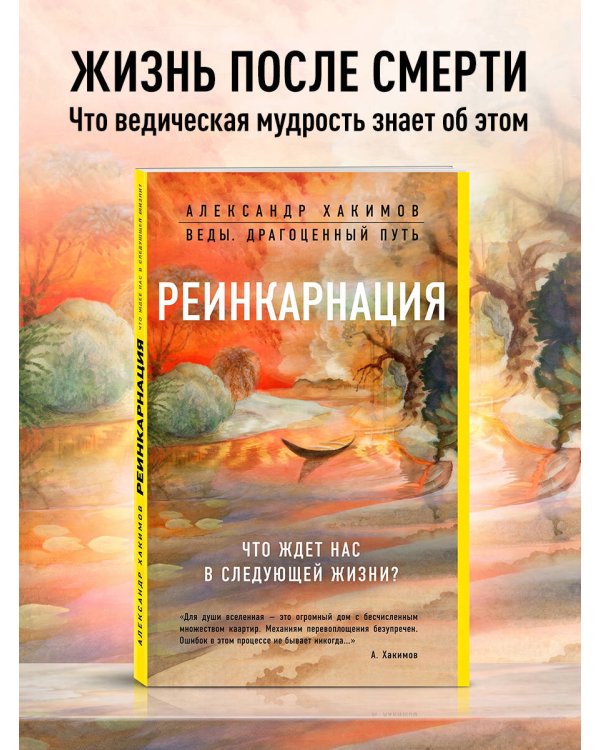 Дополнительное изображение книги «Реинкарнация. Что ждет нас в следующей жизни?»