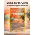 Дополнительное изображение книги «Реинкарнация. Что ждет нас в следующей жизни?»