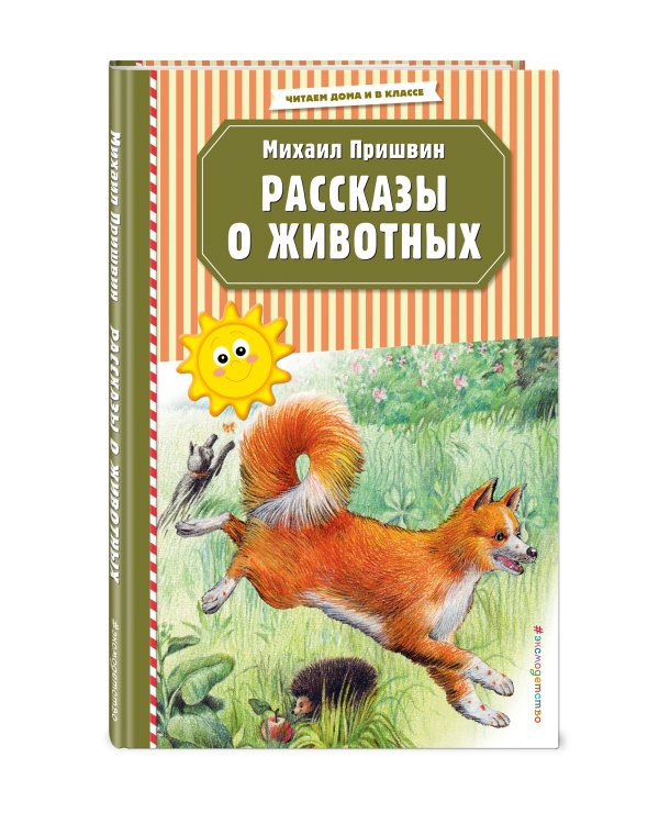 Рассказы о животных