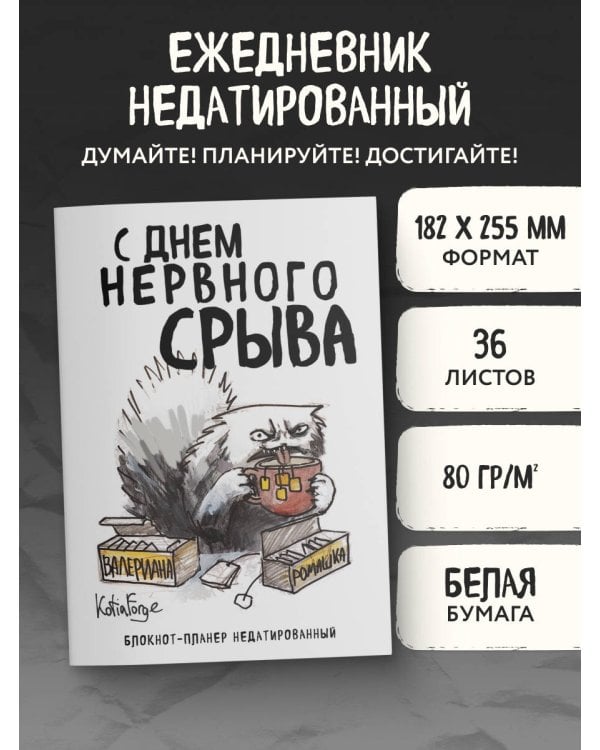 Блокнот-планер недатированный. С днем нервного срыва (А4, 36 л., на скобе)