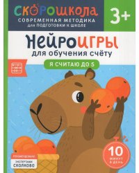 Нейроигры для обучения счету. Я считаю до 5. 3+