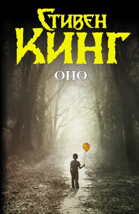Темная башня Оно