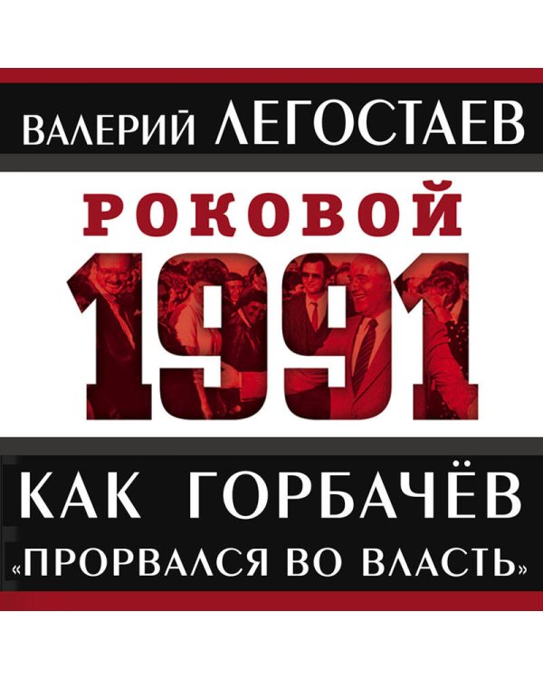 Как Горбачев «прорвался во власть»