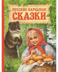 Русские народные сказки