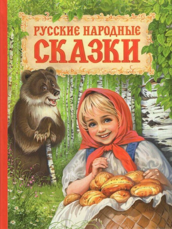 Русские народные сказки