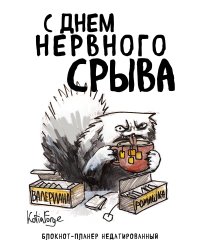 Блокнот-планер недатированный. С днем нервного срыва (А4, 36 л., на скобе)