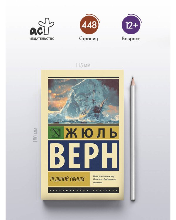 Ледяной сфинкс