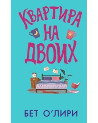 Квартира на двоих