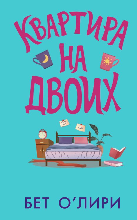 Хэппи-энд (Neo) Квартира на двоих