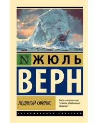Ледяной сфинкс