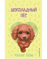 Шоколадный пёс ( выпуск 4)