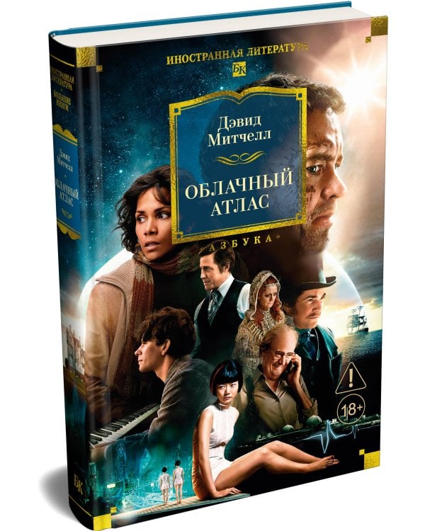 Дополнительное изображение книги «Облачный атлас»