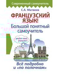 Французский язык! Большой понятный самоучитель
