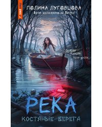 Река костяные берега