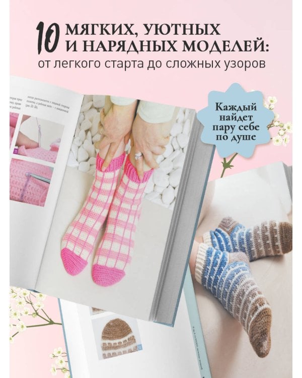 Дополнительное изображение книги «Вязание крючком. НОСКИ от А до Я. Полное практическое руководство по вязанию носков: техники, конструкции, расчеты»