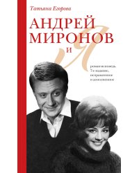 Андрей Миронов и я: роман-исповедь. 7-е изд., испр. и доп.