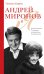 Обложка книги «Андрей Миронов и я: роман-исповедь. 7-е изд., испр. и доп.» — Егорова Татьяна Николаевна, ISBN 9785041115487