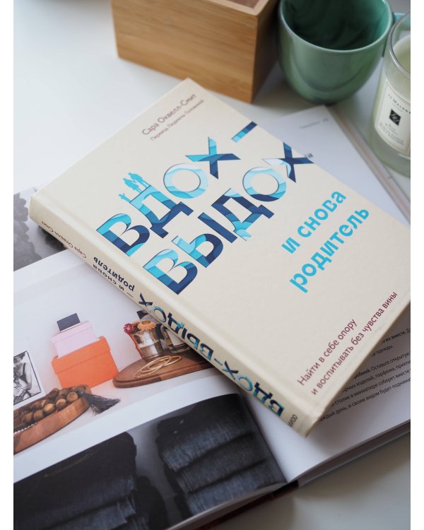 Вдох-выдох - и снова родитель. Найти в себе опору и воспитывать без чувства вины