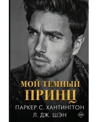 Мой темный принц