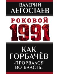 Как Горбачев «прорвался во власть»