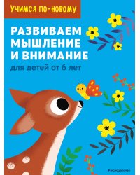 Развиваем мышление и внимание: для детей от 6 лет