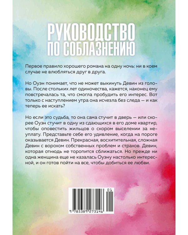 Дополнительное изображение книги «Книга 3. Руководство по соблазнению девушки на одну ночь»