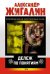 Обложка книги «Дележ по понятиям» — Жигалин Александр Петрович, ISBN 9785699222179