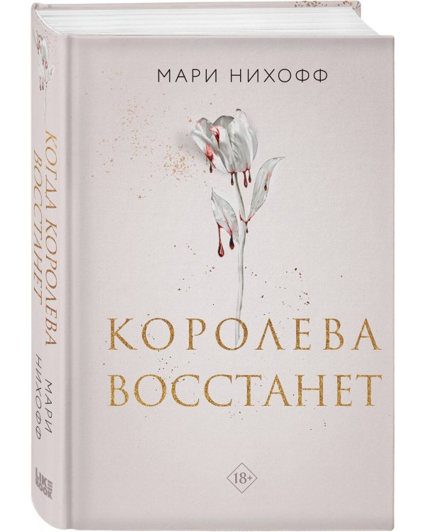 Королева восстанет