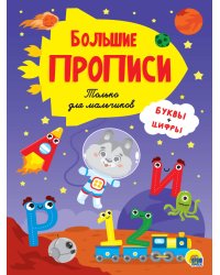 БОЛЬШИЕ ПРОПИСИ. ТОЛЬКО ДЛЯ МАЛЬЧИКОВ