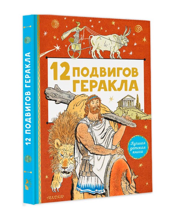 12 подвигов Геракла