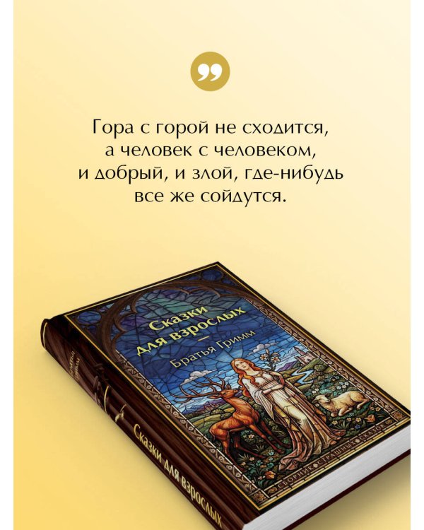 Дополнительное изображение книги «Сказки для взрослых»