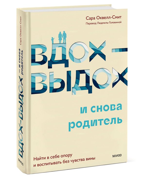 Вдох-выдох - и снова родитель. Найти в себе опору и воспитывать без чувства вины