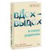 Вдох-выдох - и снова родитель. Найти в себе опору и воспитывать без чувства вины