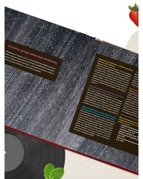 Алкоголь и винил. Легенды возвращаются! 70 новых альбомов и 140 коктейлей для зажигательных виниловых вечеринок