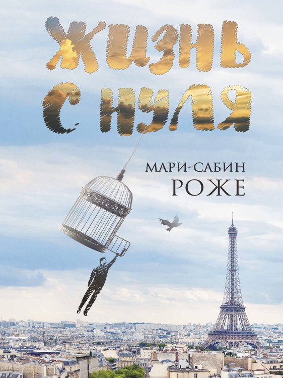 Жизнь с нуля