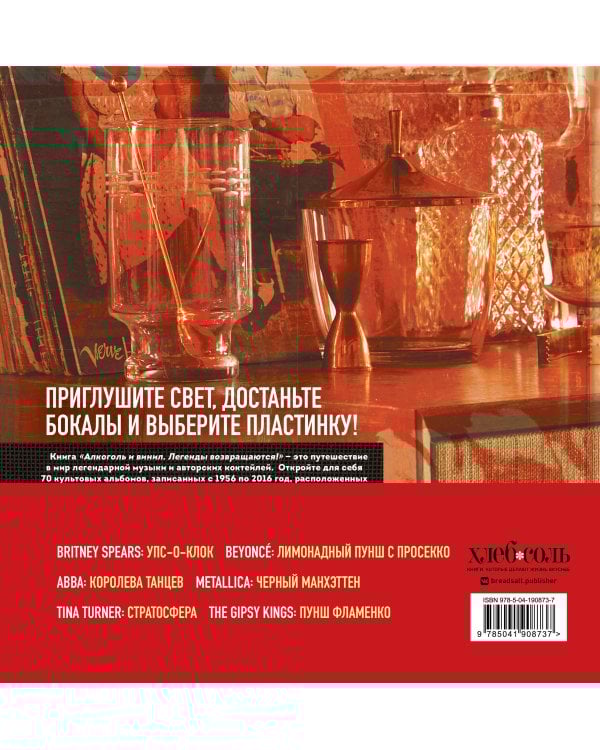 Алкоголь и винил. Легенды возвращаются! 70 новых альбомов и 140 коктейлей для зажигательных виниловых вечеринок
