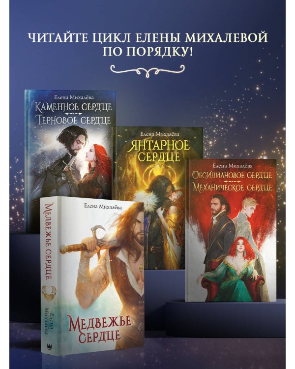 Обсидиановое сердце. Механическое сердце