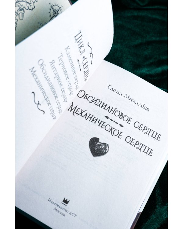 Обсидиановое сердце. Механическое сердце