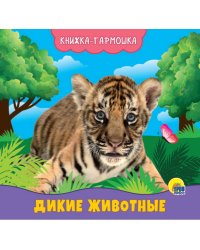 КНИЖКА-ГАРМОШКА. ДИКИЕ ЖИВОТНЫЕ