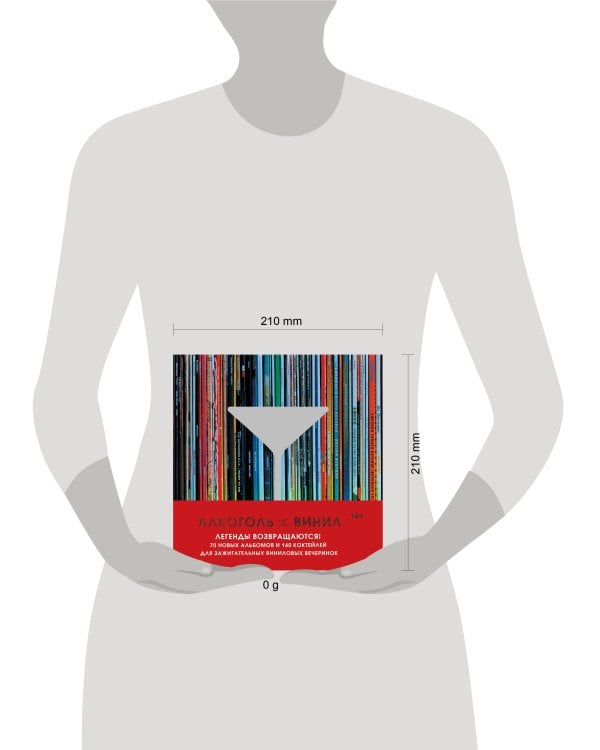 Алкоголь и винил. Легенды возвращаются! 70 новых альбомов и 140 коктейлей для зажигательных виниловых вечеринок