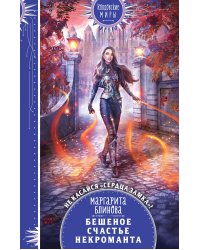 Бешеное счастье некроманта