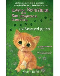 Котенок Веснушка, или Как научиться помогать = The Rescued Kitten