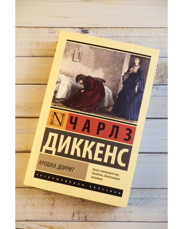 Крошка Доррит