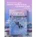 Россия с душой. Авторский взгляд Охота за приключениями. В поисках уникальных сюжетов от Кавказа до Дальнего Востока
